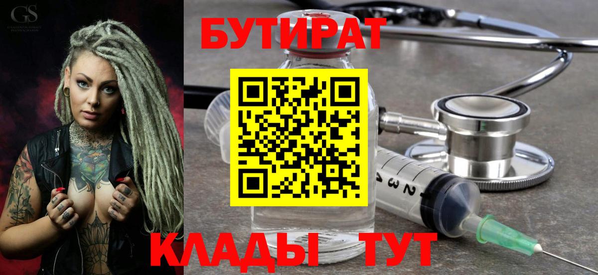БУТИРАТ  БУТИРАТ BDO  Вход с VPN  Среднеуральск 